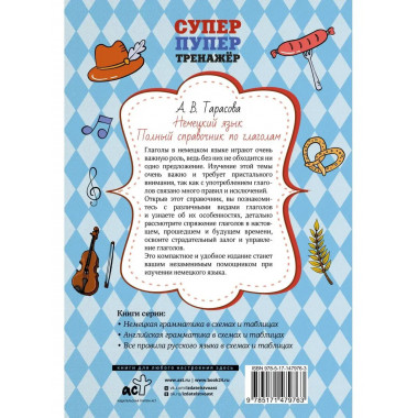 Немецкий язык. Полный справочник по глаголам.