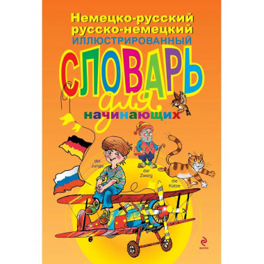 Немецко-русский русско-немецкий иллюстрированный словарь для