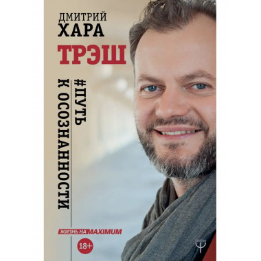 Трэш. #Путь к осознанности.