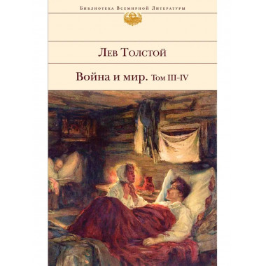 Война и мир. Том III-IV.