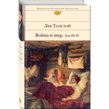 Война и мир. Том III-IV.