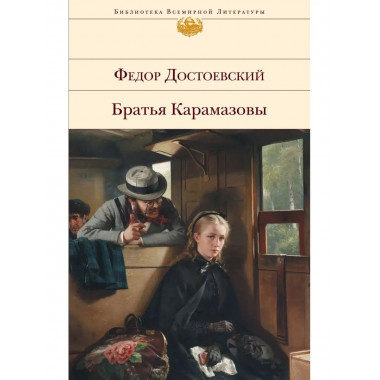 Братья Карамазовы
