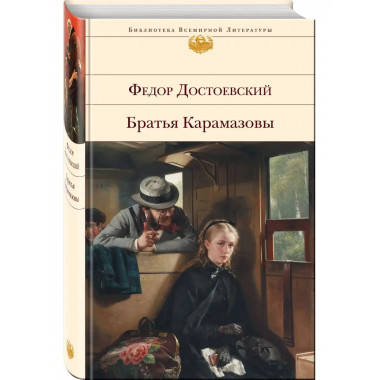 Братья Карамазовы