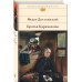 Братья Карамазовы