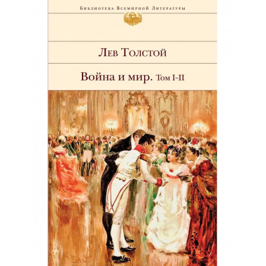 Война и мир. Том I-II.
