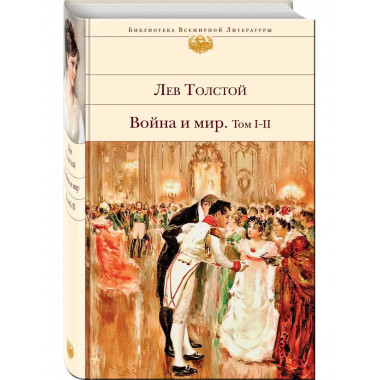 Война и мир. Том I-II.
