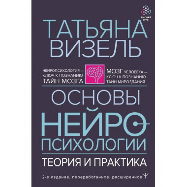 Основы нейропсихологии. Теория и практика. 2-е издание, пере