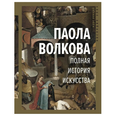 Полная история искусства: курс лекций.