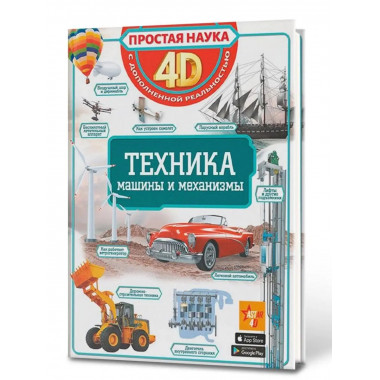 Техника - машины и механизмы.