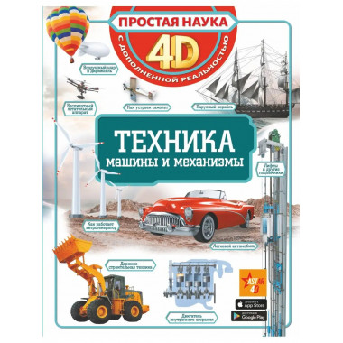 Техника - машины и механизмы.