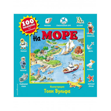На море.