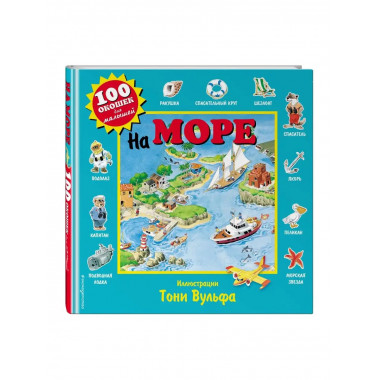 На море.
