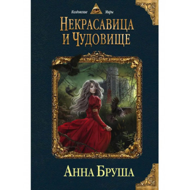Некрасавица и чудовище.