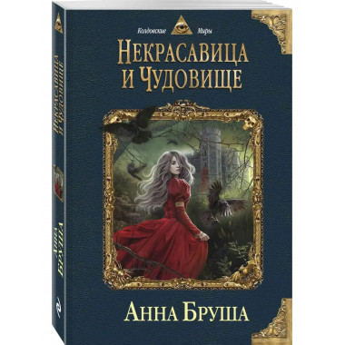 Некрасавица и чудовище.