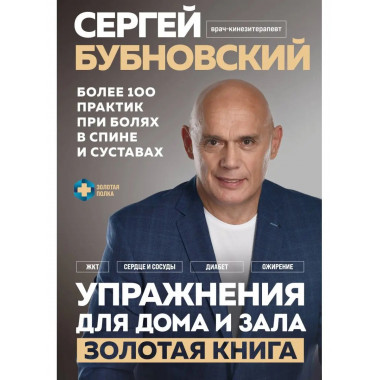 Упражнения для дома и зала: золотая книга. Более 100 практик