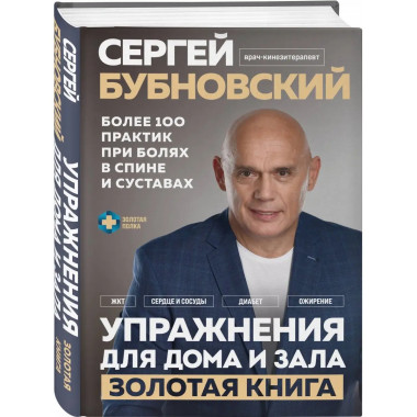 Упражнения для дома и зала: золотая книга. Более 100 практик