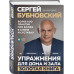 Упражнения для дома и зала: золотая книга. Более 100 практик