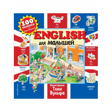 English для малышей.