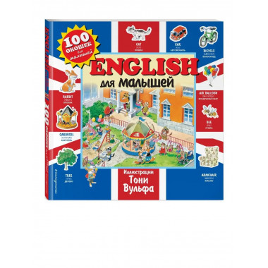 English для малышей.