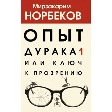 Опыт дурака 1, или Ключ к прозрению.