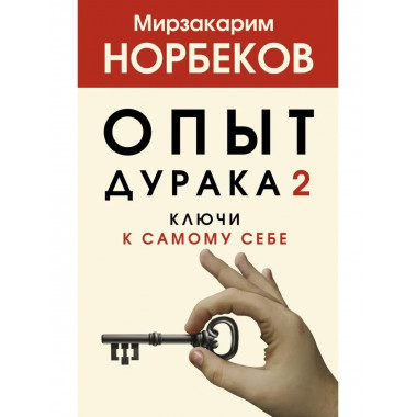 Опыт дурака 2. Ключи к самому себе.