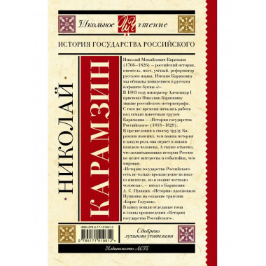 История государства Российского.