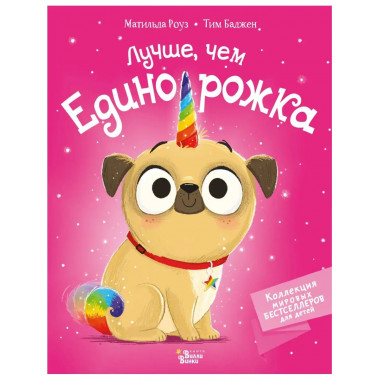 Лучше, чем единорожка.