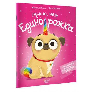 Лучше, чем единорожка.