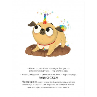 Лучше, чем единорожка.