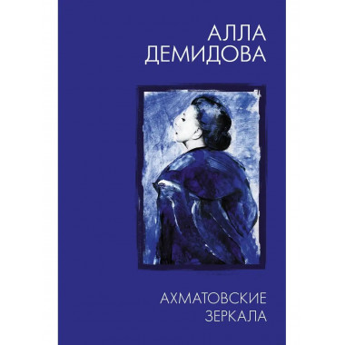 Ахматовские зеркала.