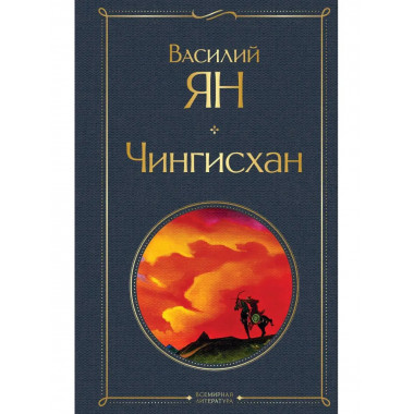 Чингисхан.