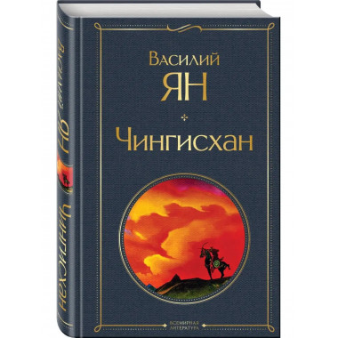 Чингисхан.