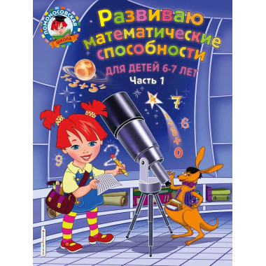 Развиваю математические способности: для детей 6-7 лет. Ч.1.