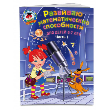 Развиваю математические способности: для детей 6-7 лет. Ч.1.