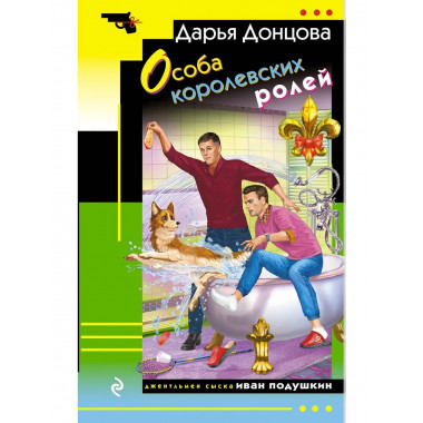 Особа королевских ролей.