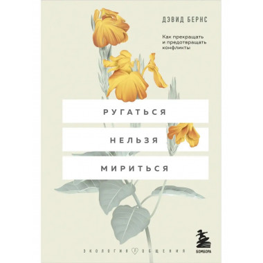 Ругаться нельзя мириться. Как прекращать и предотвращать кон