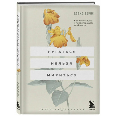 Ругаться нельзя мириться. Как прекращать и предотвращать кон