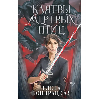 Клятвы мертвых птиц.