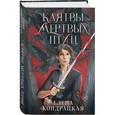 Клятвы мертвых птиц.