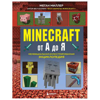 Minecraft от А до Я. Неофициальная иллюстрированная энциклоп
