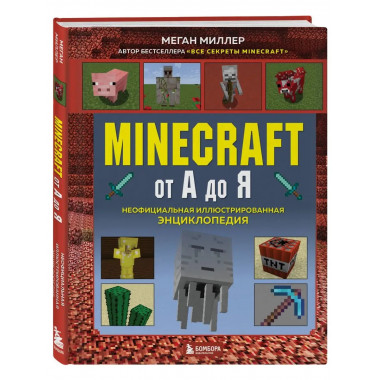 Minecraft от А до Я. Неофициальная иллюстрированная энциклоп
