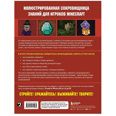 Minecraft от А до Я. Неофициальная иллюстрированная энциклоп
