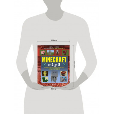 Minecraft от А до Я. Неофициальная иллюстрированная энциклоп