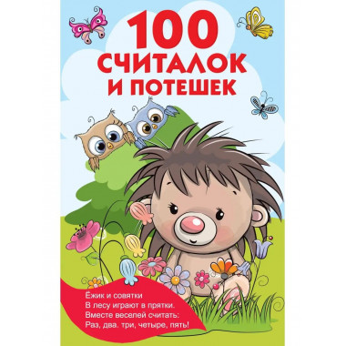 100 считалок и потешек.