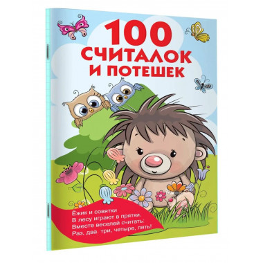100 считалок и потешек.