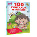 100 считалок и потешек.