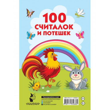 100 считалок и потешек.