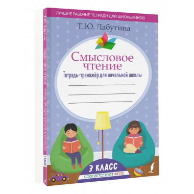 Смысловое чтение. Тетрадь-тренажёр для начальной школы. 3 кл