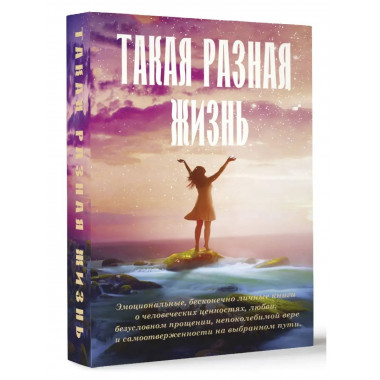 Такая разная жизнь.