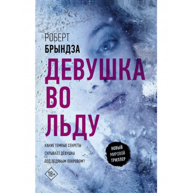 Девушка во льду.